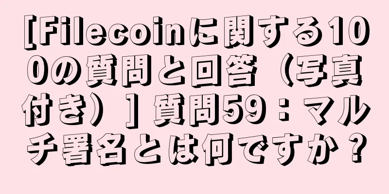 [Filecoinに関する100の質問と回答（写真付き）] 質問59：マルチ署名とは何ですか？