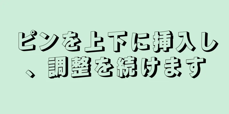ピンを上下に挿入し、調整を続けます