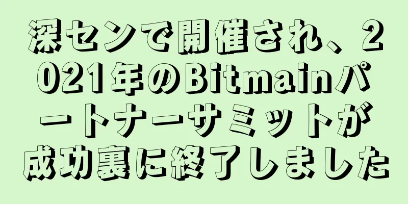 深センで開催され、2021年のBitmainパートナーサミットが成功裏に終了しました