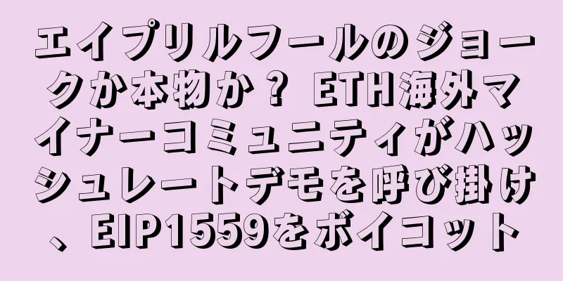 エイプリルフールのジョークか本物か？ ETH海外マイナーコミュニティがハッシュレートデモを呼び掛け、EIP1559をボイコット