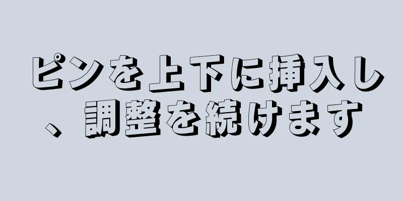 ピンを上下に挿入し、調整を続けます