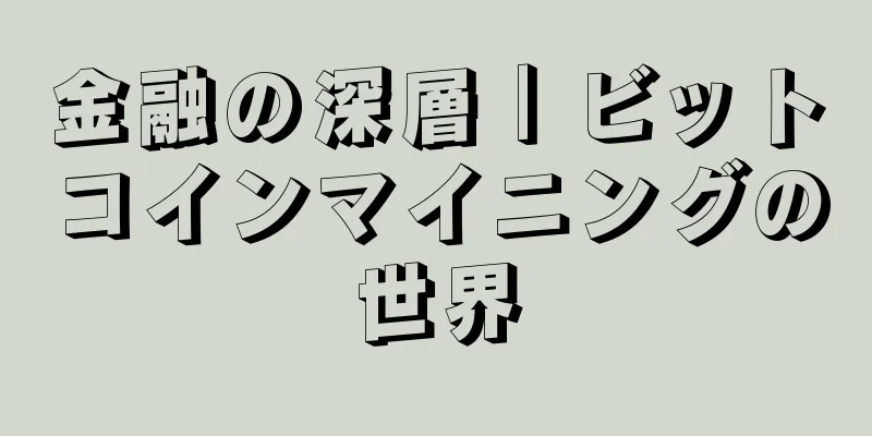 金融の深層｜ビットコインマイニングの世界