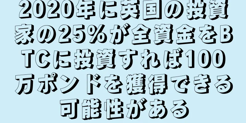 2020年に英国の投資家の25%が全資金をBTCに投資すれば100万ポンドを獲得できる可能性がある