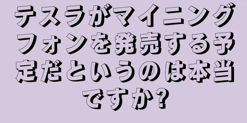 テスラがマイニングフォンを発売する予定だというのは本当ですか?