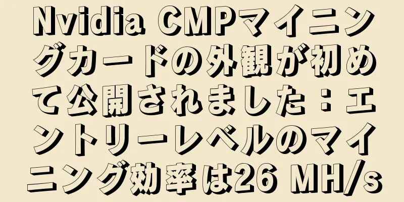 Nvidia CMPマイニングカードの外観が初めて公開されました：エントリーレベルのマイニング効率は26 MH/s