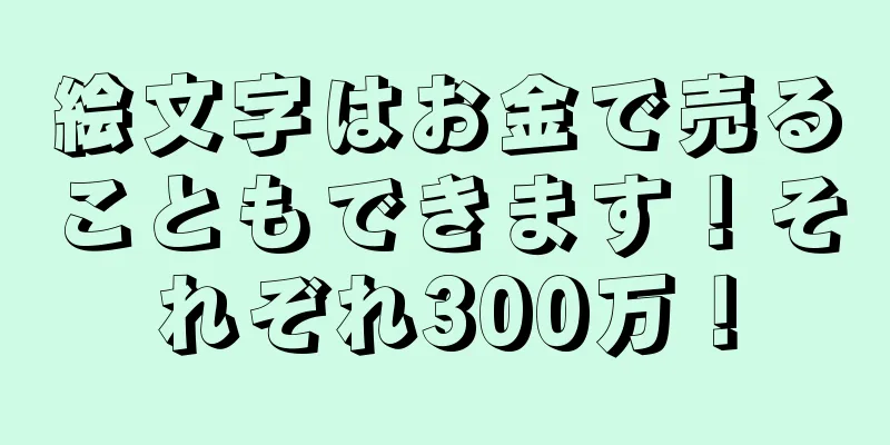 絵文字はお金で売ることもできます！それぞれ300万！