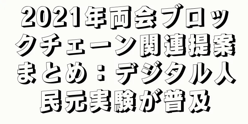 2021年両会ブロックチェーン関連提案まとめ：デジタル人民元実験が普及