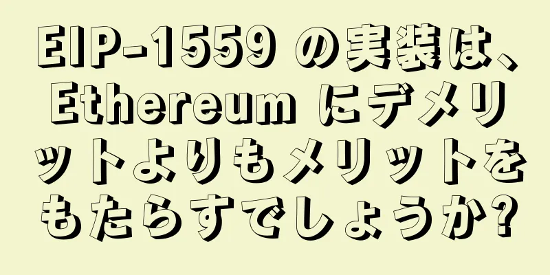 EIP-1559 の実装は、Ethereum にデメリットよりもメリットをもたらすでしょうか?