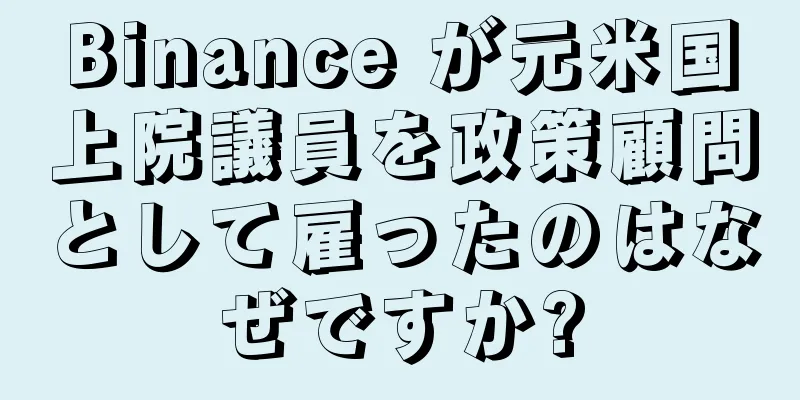 Binance が元米国上院議員を政策顧問として雇ったのはなぜですか?