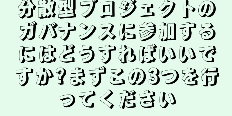 分散型プロジェクトのガバナンスに参加するにはどうすればいいですか?まずこの3つを行ってください