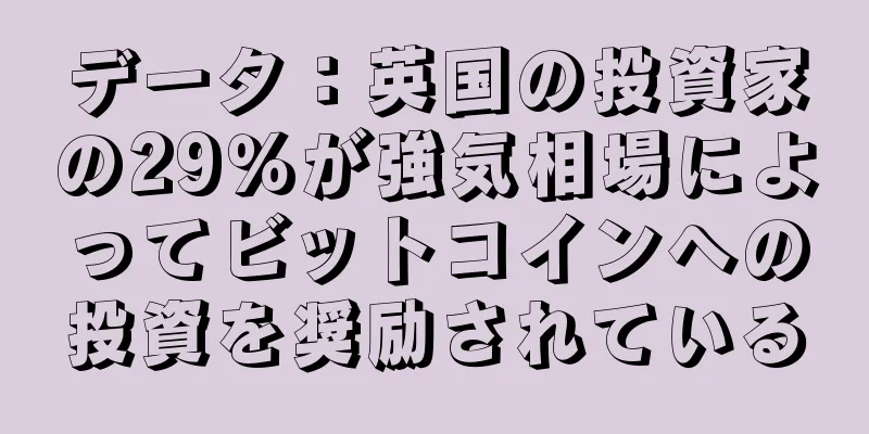 データ：英国の投資家の29％が強気相場によってビットコインへの投資を奨励されている