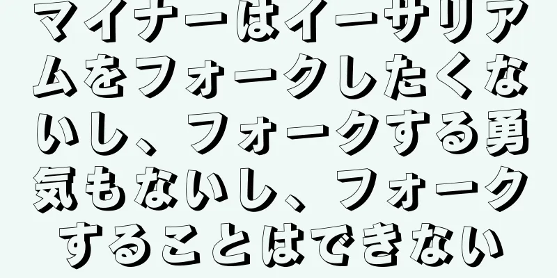 マイナーはイーサリアムをフォークしたくないし、フォークする勇気もないし、フォークすることはできない