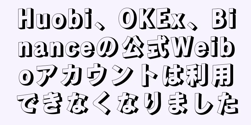 Huobi、OKEx、Binanceの公式Weiboアカウントは利用できなくなりました