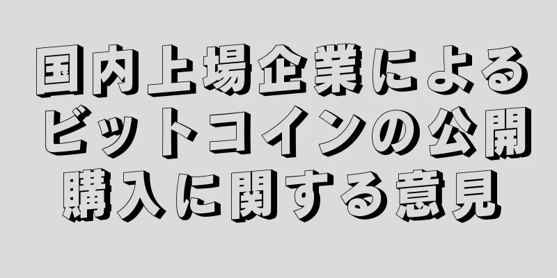 国内上場企業によるビットコインの公開購入に関する意見