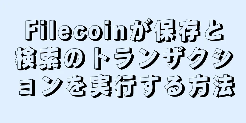 Filecoinが保存と検索のトランザクションを実行する方法