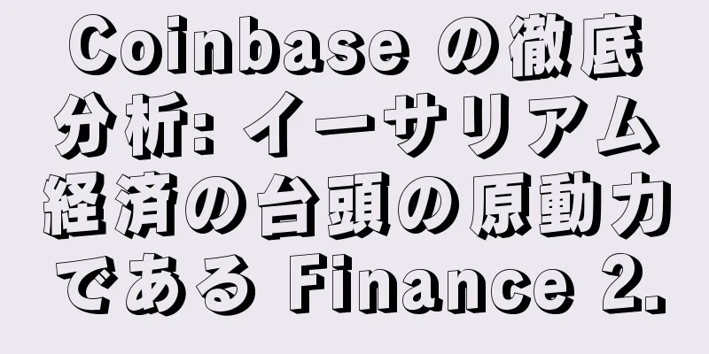 Coinbase の徹底分析: イーサリアム経済の台頭の原動力である Finance 2.0