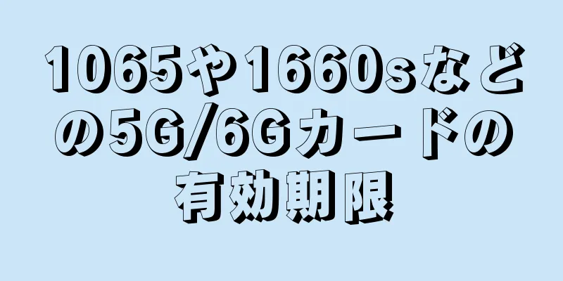 1065や1660sなどの5G/6Gカードの有効期限