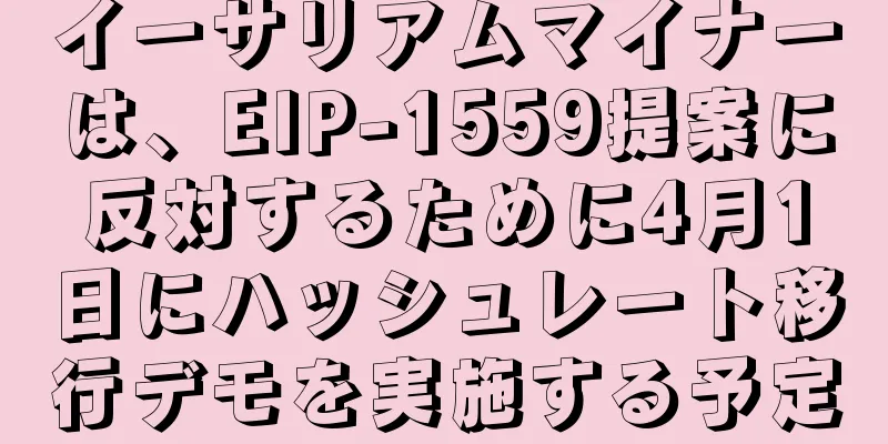 イーサリアムマイナーは、EIP-1559提案に反対するために4月1日にハッシュレート移行デモを実施する予定