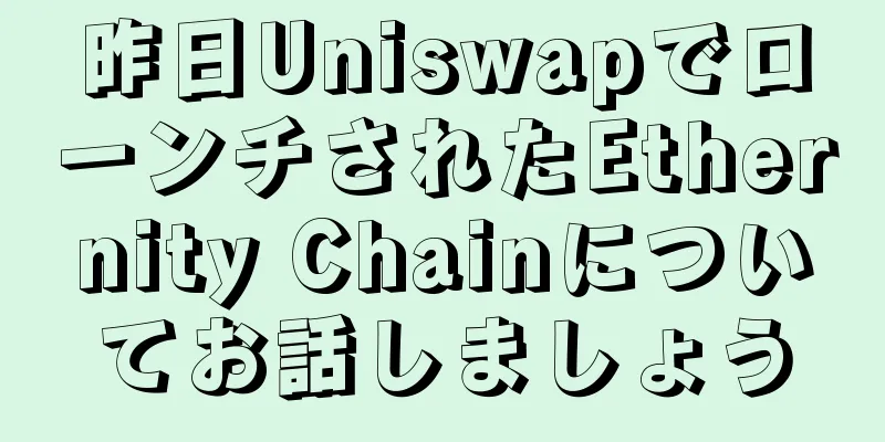 昨日UniswapでローンチされたEthernity Chainについてお話しましょう