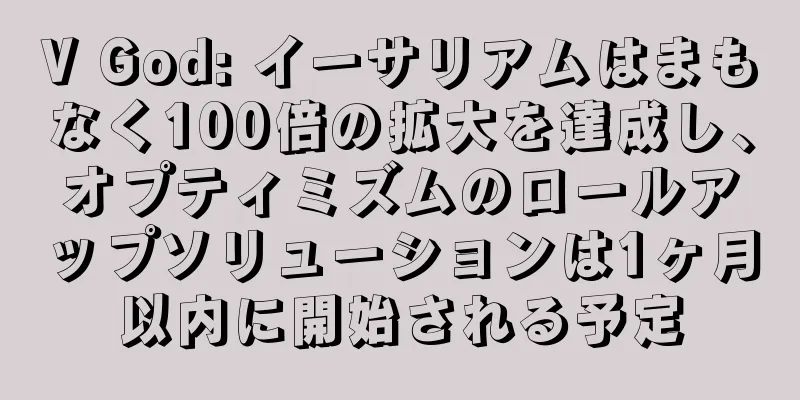 V God: イーサリアムはまもなく100倍の拡大を達成し、オプティミズムのロールアップソリューションは1ヶ月以内に開始される予定
