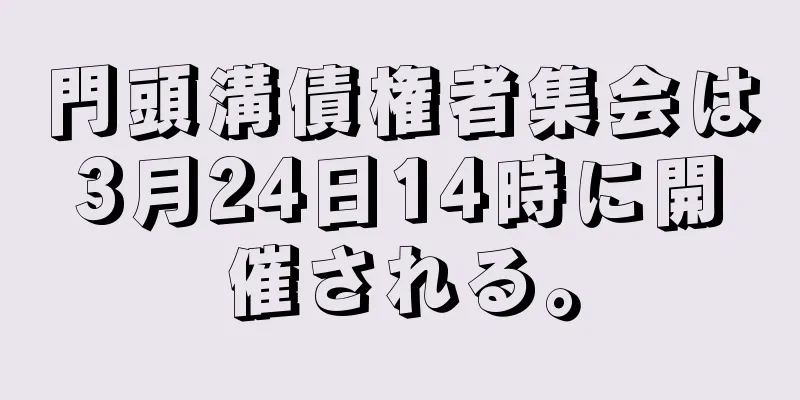 門頭溝債権者集会は3月24日14時に開催される。