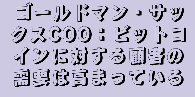 ゴールドマン・サックスCOO：ビットコインに対する顧客の需要は高まっている