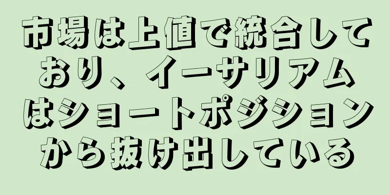市場は上値で統合しており、イーサリアムはショートポジションから抜け出している