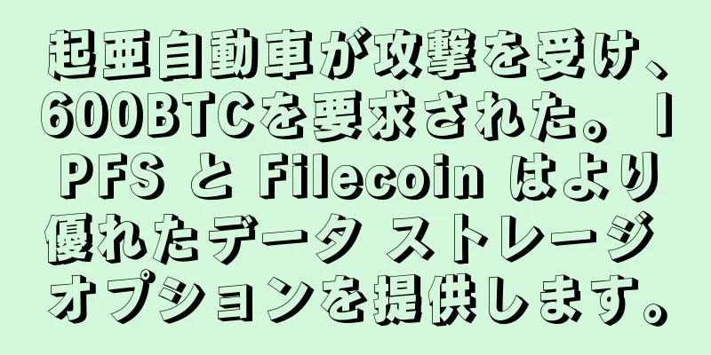 起亜自動車が攻撃を受け、600BTCを要求された。 IPFS と Filecoin はより優れたデータ ストレージ オプションを提供します。