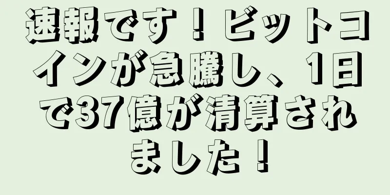速報です！ビットコインが急騰し、1日で37億が清算されました！