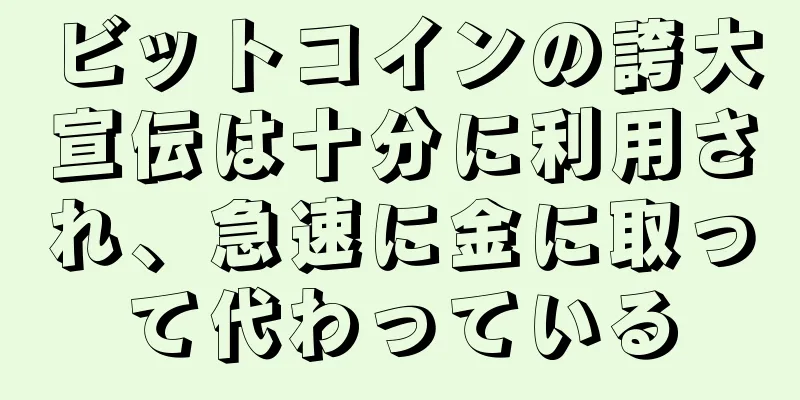 ビットコインの誇大宣伝は十分に利用され、急速に金に取って代わっている