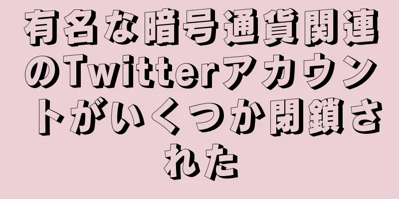 有名な暗号通貨関連のTwitterアカウントがいくつか閉鎖された