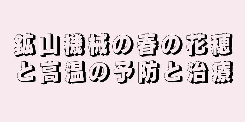 鉱山機械の春の花穂と高温の予防と治療