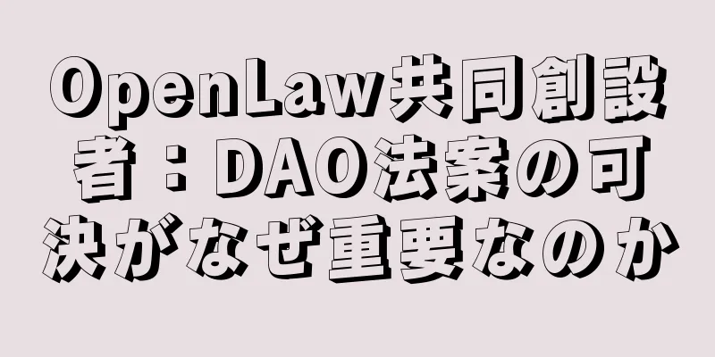 OpenLaw共同創設者：DAO法案の可決がなぜ重要なのか