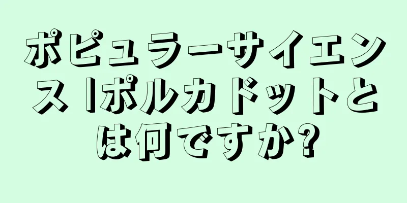 ポピュラーサイエンス |ポルカドットとは何ですか?