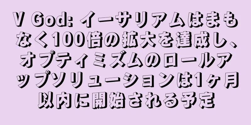 V God: イーサリアムはまもなく100倍の拡大を達成し、オプティミズムのロールアップソリューションは1ヶ月以内に開始される予定