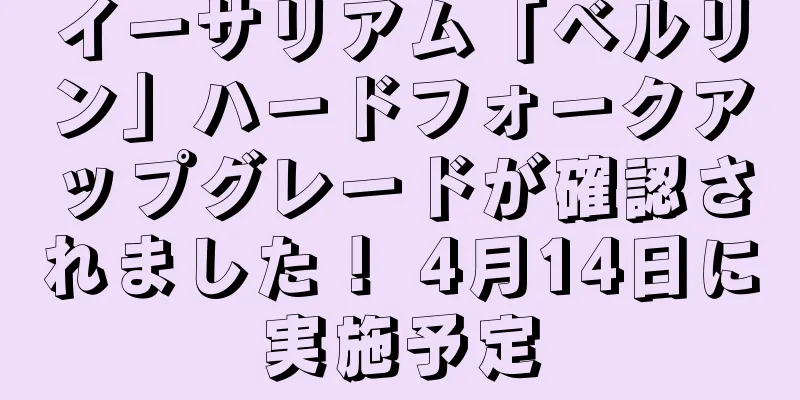 イーサリアム「ベルリン」ハードフォークアップグレードが確認されました！ 4月14日に実施予定