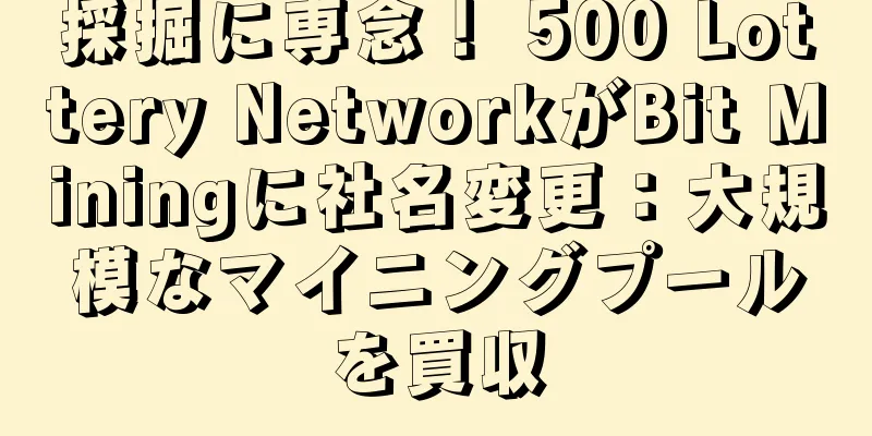 採掘に専念！ 500 Lottery NetworkがBit Miningに社名変更：大規模なマイニングプールを買収