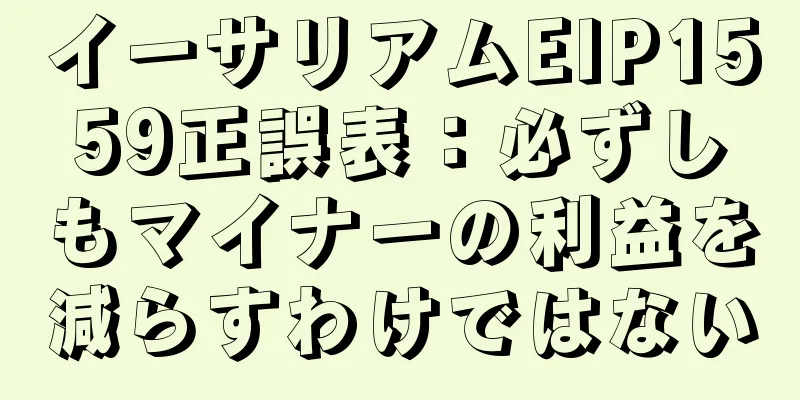 イーサリアムEIP1559正誤表：必ずしもマイナーの利益を減らすわけではない