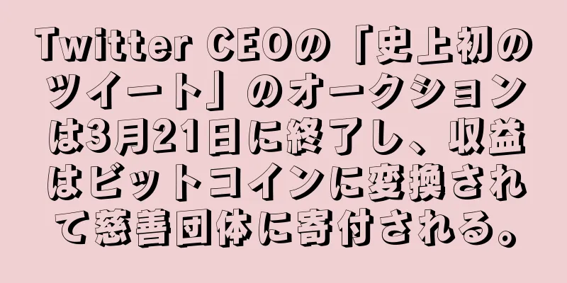Twitter CEOの「史上初のツイート」のオークションは3月21日に終了し、収益はビットコインに変換されて慈善団体に寄付される。