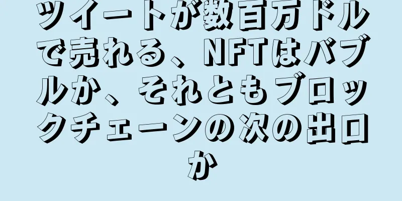 ツイートが数百万ドルで売れる、NFTはバブルか、それともブロックチェーンの次の出口か