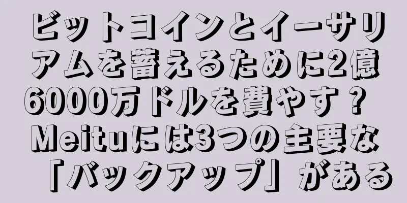 ビットコインとイーサリアムを蓄えるために2億6000万ドルを費やす？ Meituには3つの主要な「バックアップ」がある
