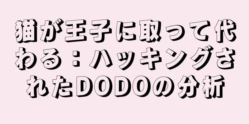 猫が王子に取って代わる：ハッキングされたDODOの分析