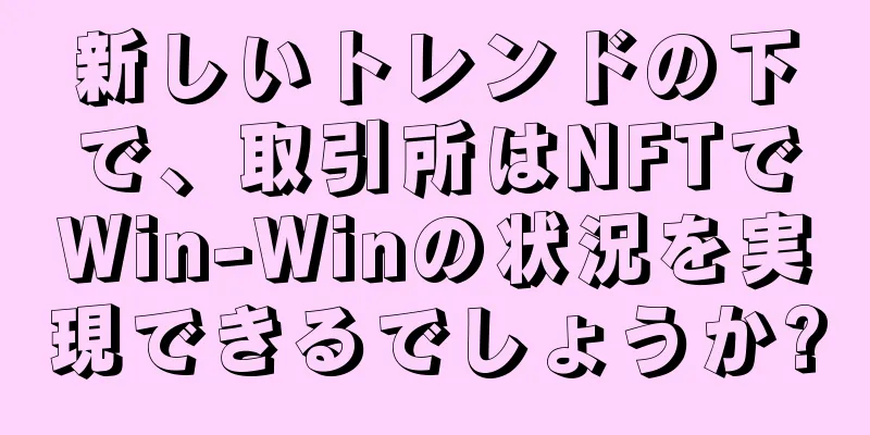 新しいトレンドの下で、取引所はNFTでWin-Winの状況を実現できるでしょうか?