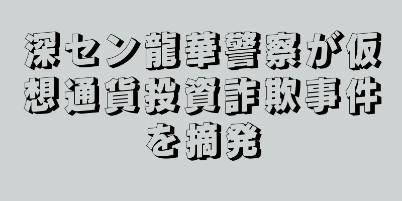 深セン龍華警察が仮想通貨投資詐欺事件を摘発
