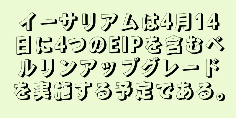 イーサリアムは4月14日に4つのEIPを含むベルリンアップグレードを実施する予定である。