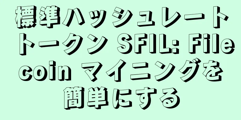 標準ハッシュレートトークン SFIL: Filecoin マイニングを簡単にする