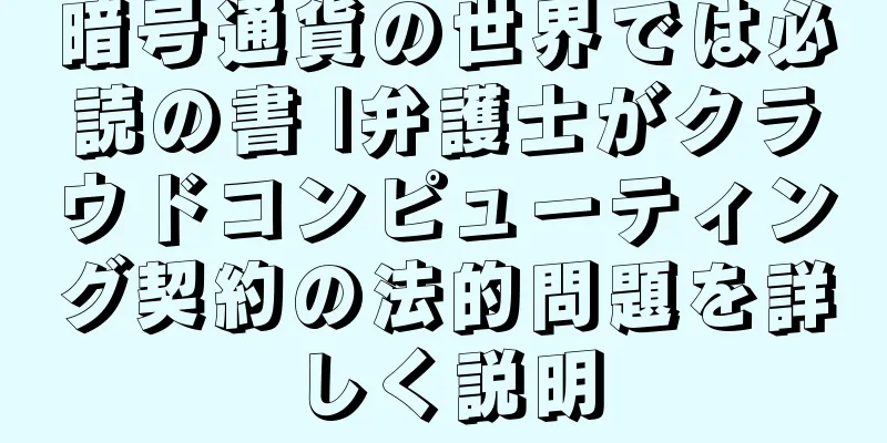 暗号通貨の世界では必読の書 |弁護士がクラウドコンピューティング契約の法的問題を詳しく説明