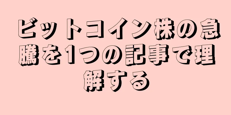 ビットコイン株の急騰を1つの記事で理解する