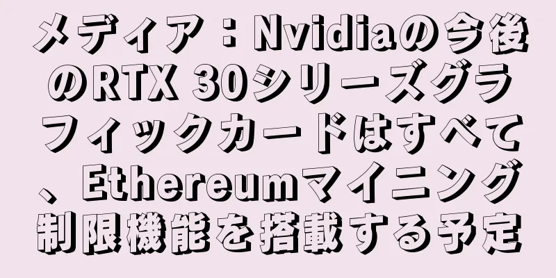 メディア：Nvidiaの今後のRTX 30シリーズグラフィックカードはすべて、Ethereumマイニング制限機能を搭載する予定