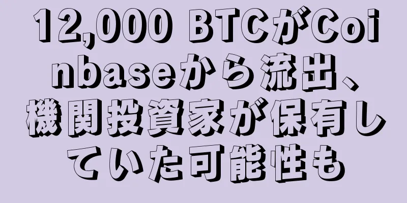12,000 BTCがCoinbaseから流出、機関投資家が保有していた可能性も